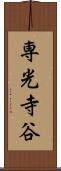 専光寺谷 Scroll