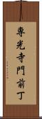 専光寺門前丁 Scroll