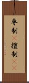 専制(P) Scroll