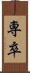 専卒 Scroll