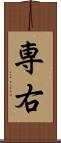 専右 Scroll