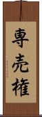 専売権 Scroll