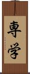 専学 Scroll