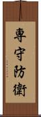専守防衛 Scroll