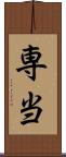 専当 Scroll