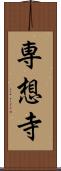 専想寺 Scroll
