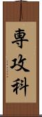 専攻科 Scroll
