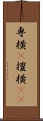 専横(P) Scroll