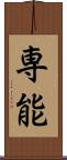 専能 Scroll