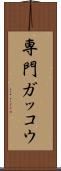 専門ガッコウ Scroll