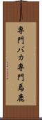 専門バカ Scroll