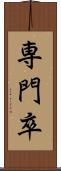 専門卒 Scroll