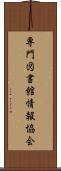 専門図書館情報協会 Scroll