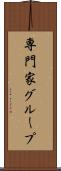 専門家グループ Scroll