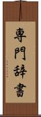 専門辞書 Scroll