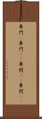 専門(P) Scroll