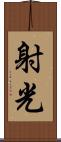 射光 Scroll