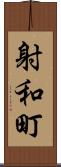 射和町 Scroll