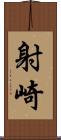 射崎 Scroll