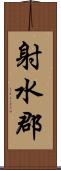 射水郡 Scroll