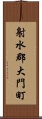 射水郡大門町 Scroll