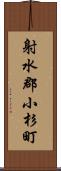 射水郡小杉町 Scroll