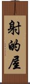 射的屋 Scroll