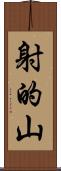 射的山 Scroll