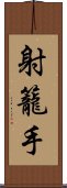 射籠手 Scroll