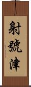 射號津 Scroll