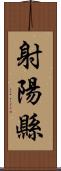 射陽縣 Scroll