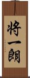 将一朗 Scroll