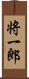 将一郎 Scroll