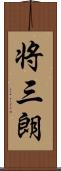 将三朗 Scroll