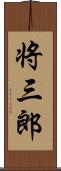 将三郎 Scroll