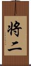 将二 Scroll