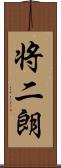 将二朗 Scroll