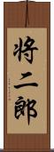 将二郎 Scroll