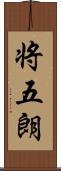 将五朗 Scroll
