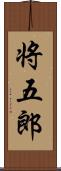 将五郎 Scroll