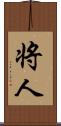 将人 Scroll