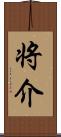 将介 Scroll