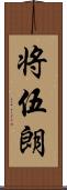 将伍朗 Scroll