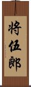 将伍郎 Scroll