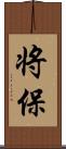 将保 Scroll