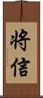 将信 Scroll
