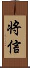 将信 Scroll