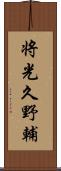 将光久野輔 Scroll