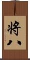 将八 Scroll