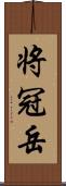 将冠岳 Scroll